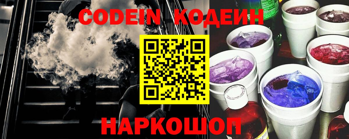 Кодеин Purple Drank  Вход с VPN  Назрань 